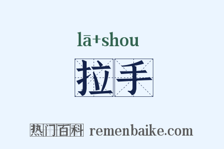 拉手是什么意思的图片